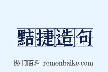 黠捷造句是什么意思的图片